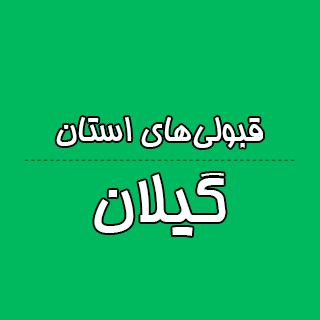 استان گیلان : کنکوری‌ها با تراز کانون چه رتبه ای به دست آوردند؟