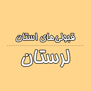 استان لرستان : کنکوری‌ها با تراز کانون چه رتبه ای به دست آوردند؟