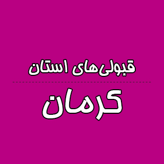 استان کرمان : کنکوری‌ها با تراز کانون چه رتبه ای به دست آوردند؟