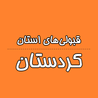 استان کردستان : کنکوری‌ها با تراز کانون چه رتبه ای به دست آوردند؟