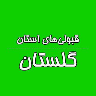 استان گلستان : کنکوری‌ها با تراز کانون چه رتبه ای به دست آوردند؟