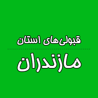 استان مازندران: کنکوری‌ها با تراز کانون چه رتبه ای به دست آوردند؟