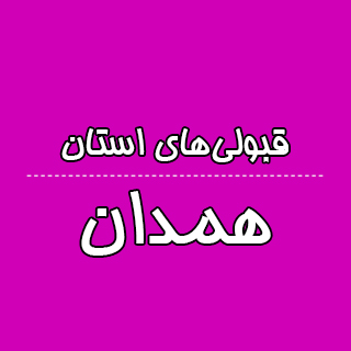 استان همدان : کنکوری‌ها با تراز کانون چه رتبه ای به دست آوردند؟