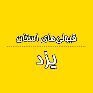 استان یزد : کنکوری‌ها با تراز کانون چه رتبه ای به دست آوردند؟