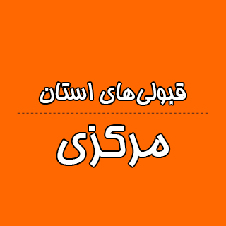 استان مرکزی : کنکوری‌ها با تراز کانون چه رتبه ای به دست آوردند؟