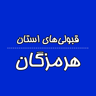 استان هرمزگان : کنکوری‌ها با تراز کانون چه رتبه ای به دست آوردند؟