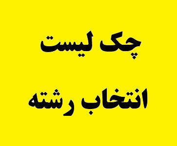 فاطمه رسولی: قبل از گفتگو با مشاور، چک لیست خود را بنویسید