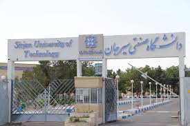 یادگار ماندگار: قبولی‌های کانونی دانشگاه صنعتی سیرجان در سال 1403