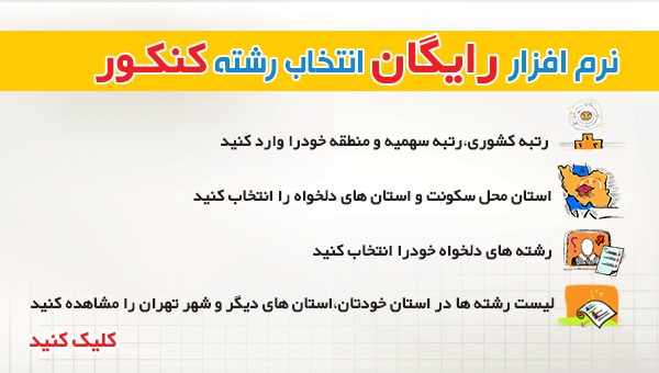نرم افزار رایگان انتخاب رشته کنکور 1404