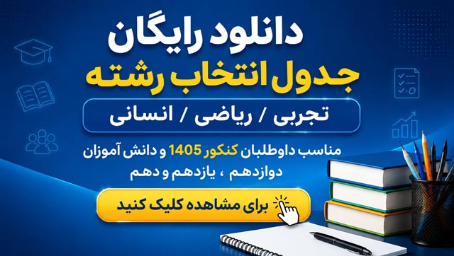 جدول انتخاب رشته کنکور 1405 :  رشته تجربی و ریاضی و انسانی