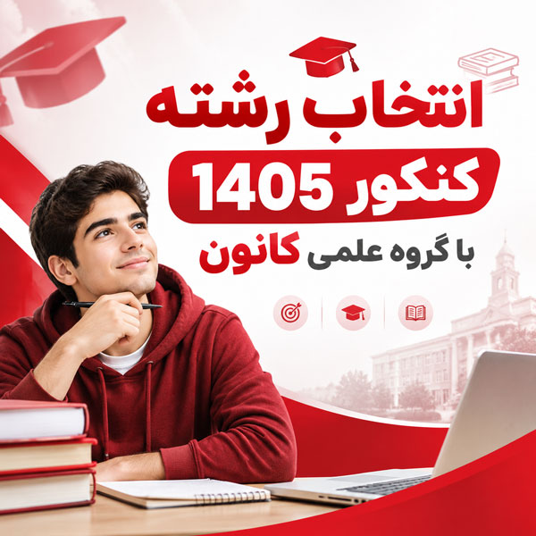 انتخاب رشته کنکور 1405با گروه علمی، مشاوران و رتبه‌های برتر کنکور