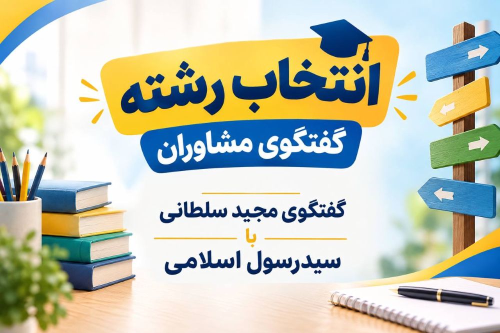 فیلم:پاسخ به 10 سوال پرتکرار در مورد انتخاب رشته توسط رسول اسلامی