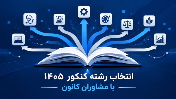 انتخاب رشته کنکور 1405 با راهنمایی مشاوران