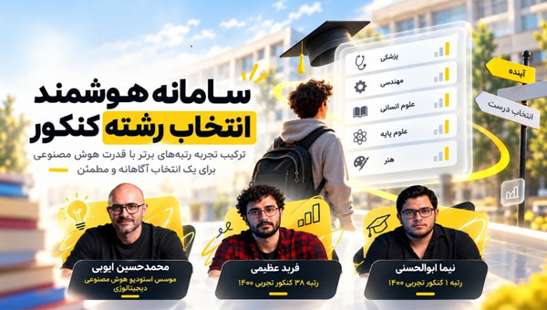 سامانه انتخاب رشته هوشمند کنکور 1405