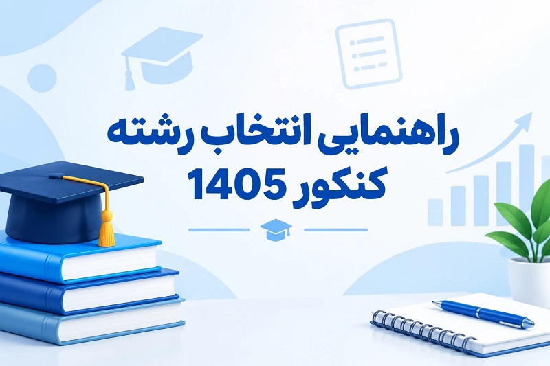 انتخاب رشته کنکور 1405 با مشاوران و نرم افزارها