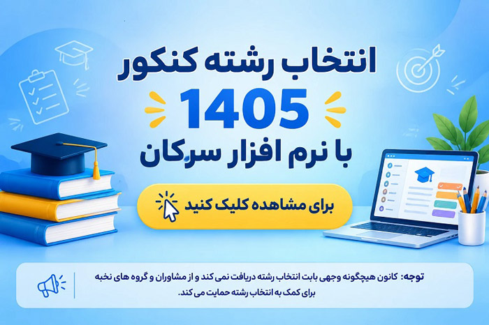 انتخاب رشته کنکور 1405 با نرم افزار سرکان