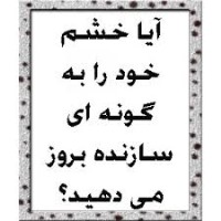 آیا خشم خود را به گونه ای سازنده بروز می دهید؟؟+ تست