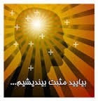 چگونه تفکر مثبت داشته باشیم؟