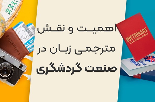 اهمیت و نقش مترجمی زبان در صنعت گردشگری
