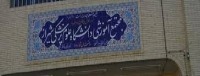 معرفی دانشگاه علوم پزشکی شیراز