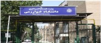 معرفی دانشگاه خوارزمی تهران