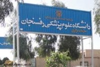 معرفی دانشگاه علوم پزشکی رفسنجان