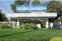 معرفی دانشگاه مالک اشتر