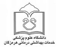 دانشگاه علوم پزشکی و خدمات بهداشتی درمانی استان هرمزگان