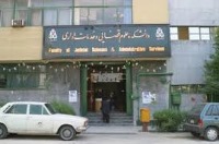 معرفی دانشگاه علوم قضایی و خدمات اداری