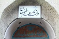 معرفی دانشگاه هنر اصفهان