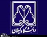 معرفی دانشگاه گیلان (رشته‌های انسانی و  زبان)