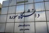 معرفی دانشگاه سوره