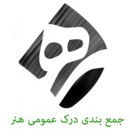 مرور کامل مطالب درک عمومی هنر (7)