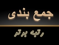 جمع بندی مبحث مغالطه