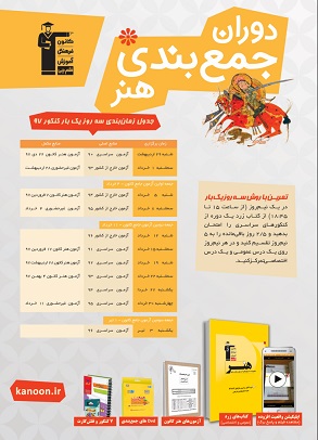 دوران جمع‌بندی کنکور هنر