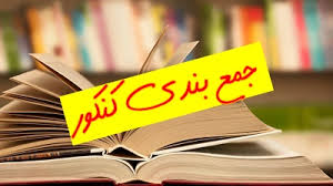 جمع‌بندی کنکور انسانی 97؛ روز پنجم - گزیده نکات دین و زندگی