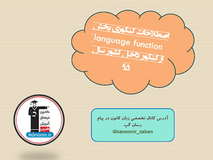 اصطلاحات زبان تخصصی کنکور زبان داخل 95 - منحصرا زبان