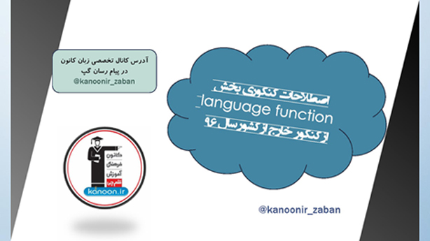 اصطلاحات زبان تخصصی کنکور خارج از کشور 96 - منحصرا زبان