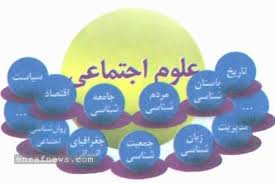 جمع‌بندی کنکور انسانی 97؛ روز دهم- گزیده نکات علوم اجتماعی