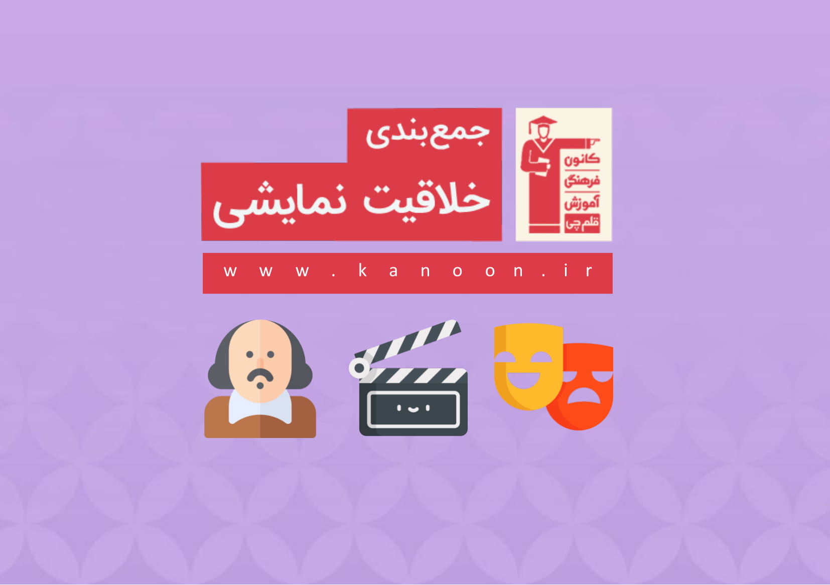 جمع بندی خلاقیت نمایشی، بخش 1