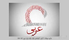 جمع‌بندی کنکور 97؛ روز هفدهم -گزیده نکات عربی عمومی