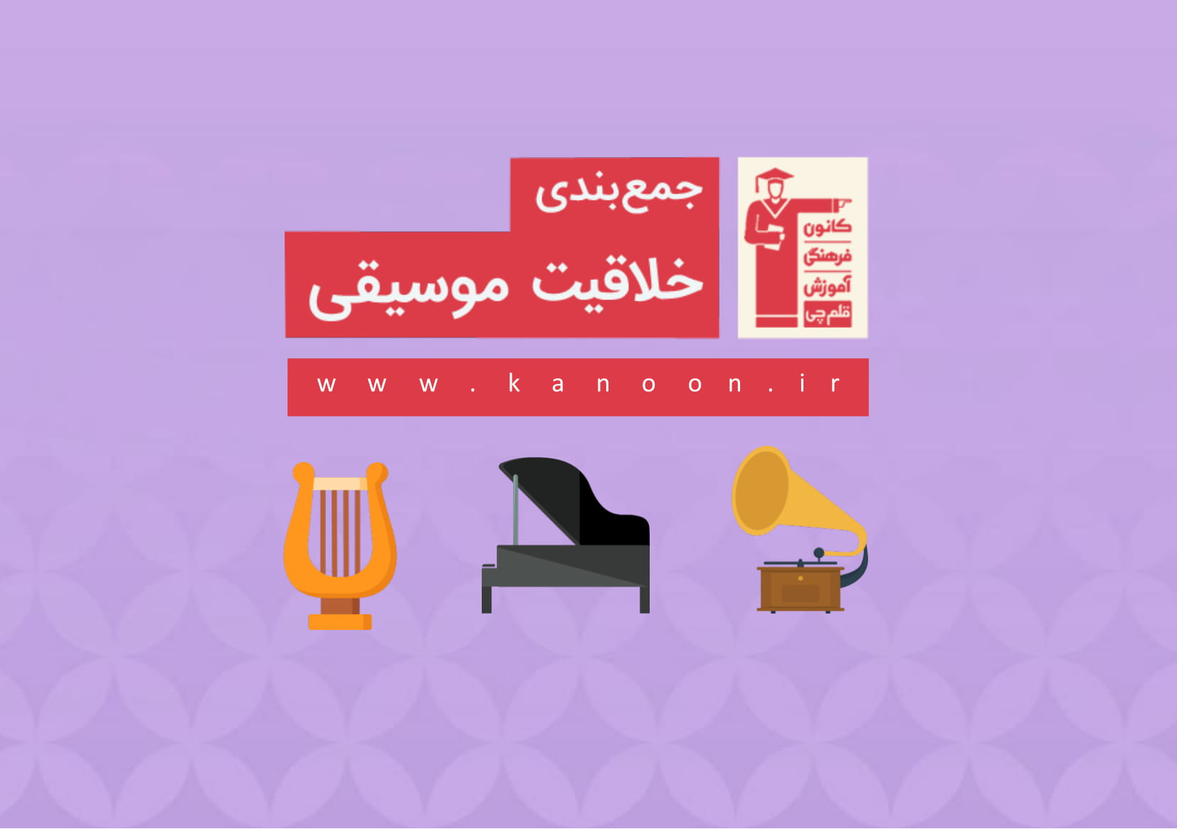 جمع بندی خلاقیت موسیقی- بخش 3