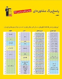 پاسخ برگ مشاوره‌ای کنکور ویژه دوران جمع‌بندی : کنکور عمومی