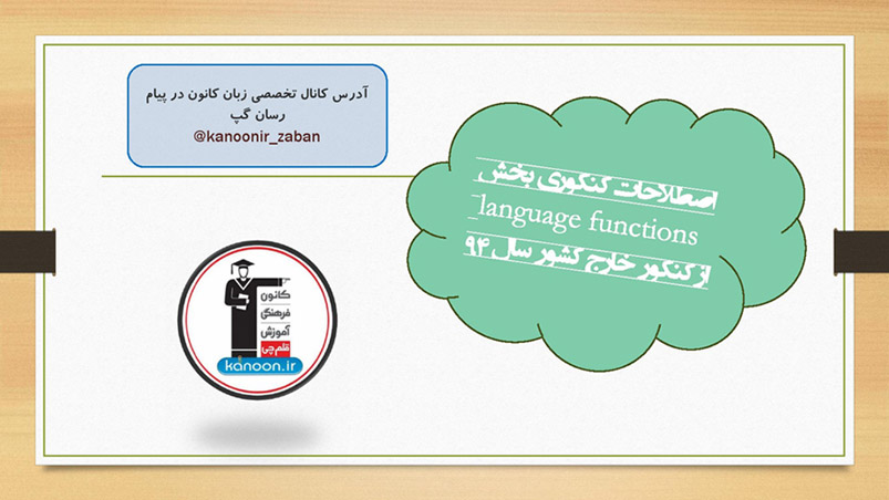 اصطلاحات زبان تخصصی کنکور خارج از کشور 94- منحصرا زبان