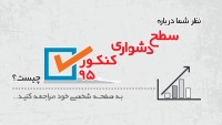نظر دانش آموزان برتر درباره سطح دشواری کنکور 95