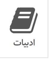 سوال‌های چالشی  ادبیات کنکور تجربی 95 ازنگاه دبیران و برترها