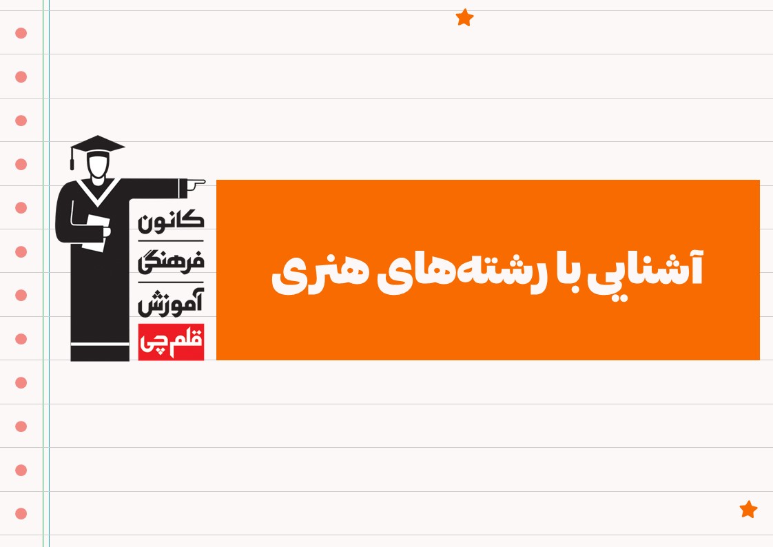 آشنایی با رشته‌های هنری