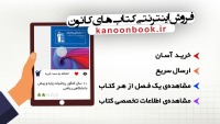 فروش اینترنتی کتاب‌های کانون : کمتر از دو ساعت تحویل بگیرید