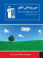 رسیدن به درصد‌های بالا در درس دین و زندگی