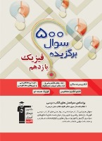 معرفی کتاب 500 سوال برگزیده فیزیک یازدهم ریاضی و تجربی